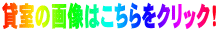 貸室の画像はこちらをクリック！