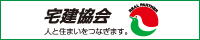 宅建協会