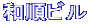 和順ビル