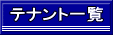 �e�i���g�ꗗ