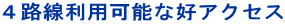 4路線利用可能な好アクセス