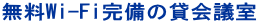 無料Wi-Fi完備の貸会議室