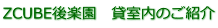 ZCUBE後楽園　貸室内のご紹介